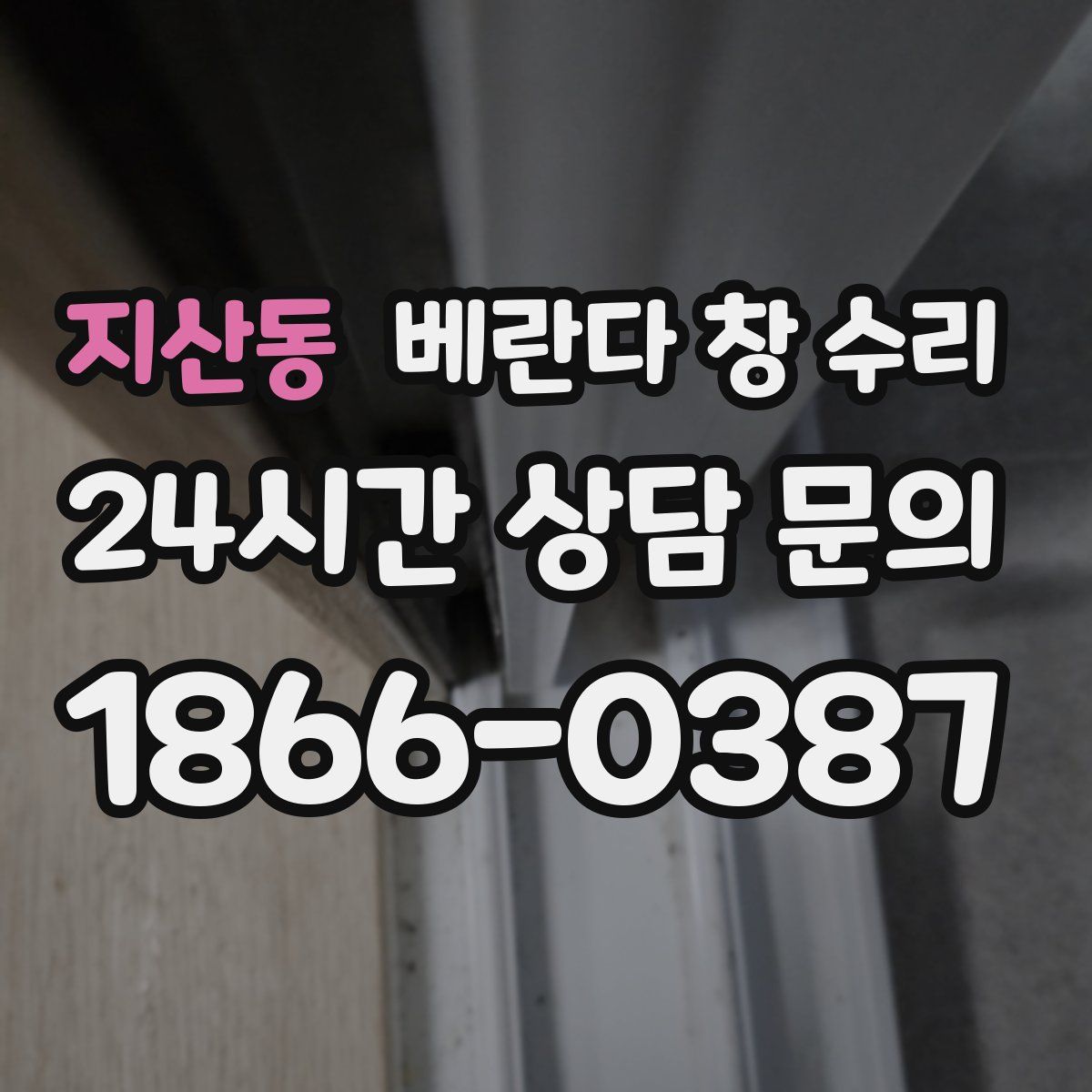 지산동 베란다 창 수리