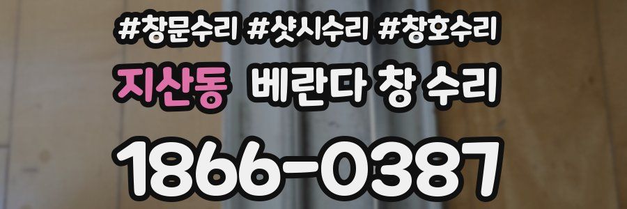 지산동 베란다 창 수리