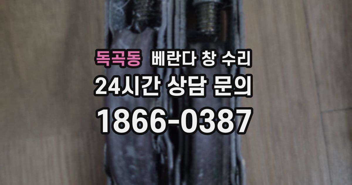 독곡동 베란다 창 수리