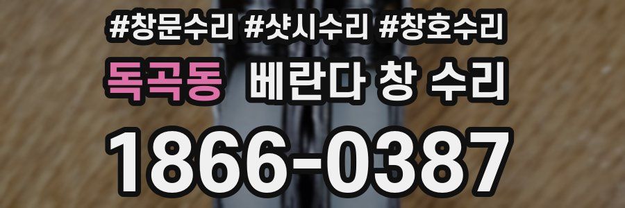 독곡동 베란다 창 수리
