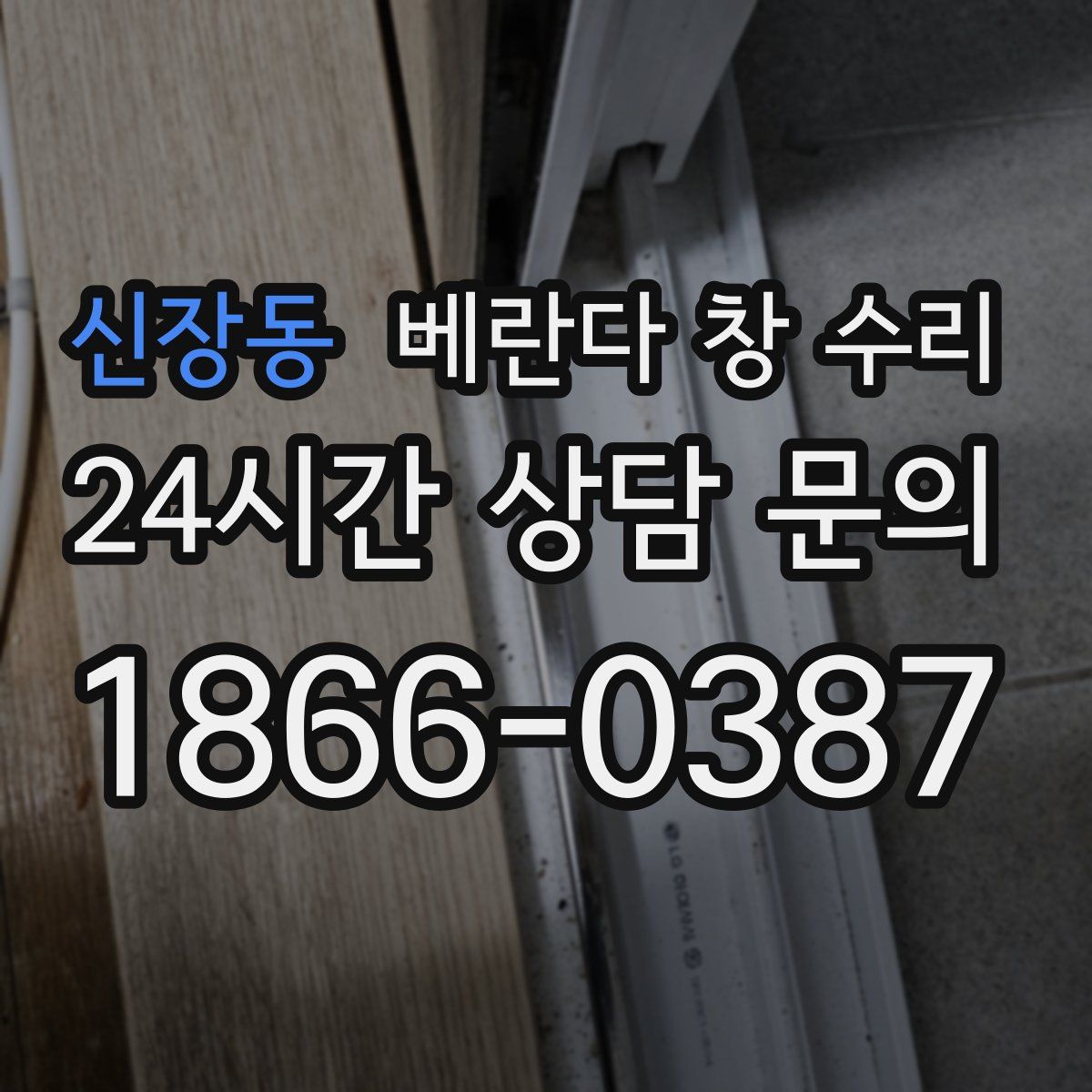 신장동 베란다 창 수리