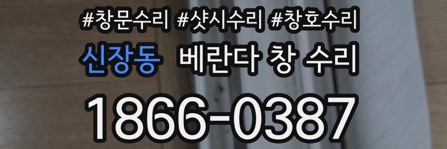 신장동 베란다 창 수리