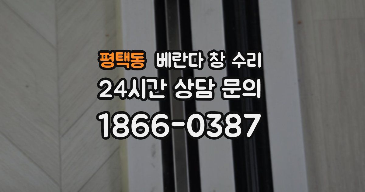 평택동 베란다 창 수리