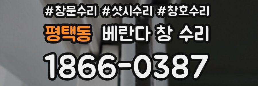 평택동 베란다 창 수리