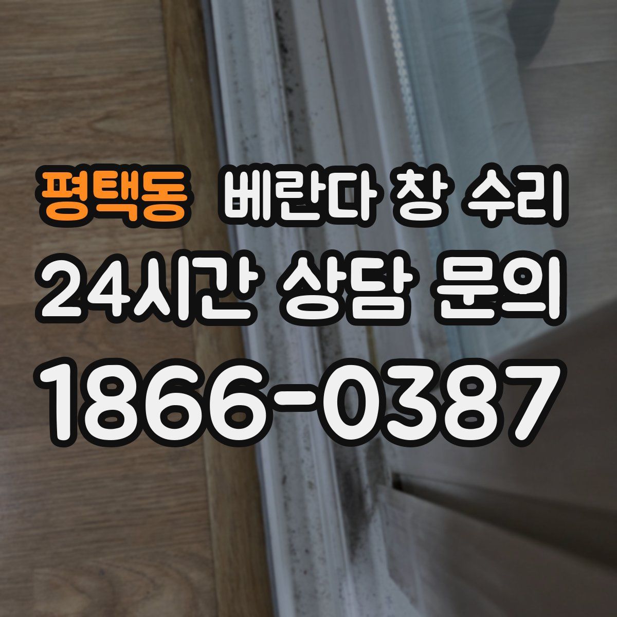 평택동 베란다 창 수리