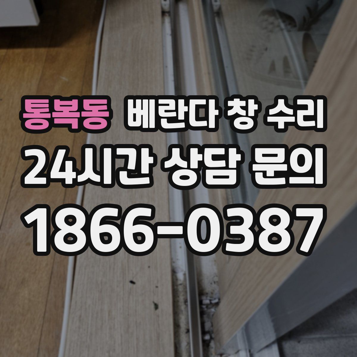 통복동 베란다 창 수리