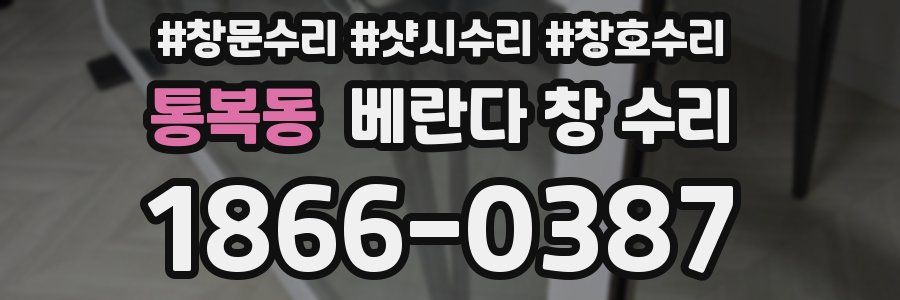 통복동 베란다 창 수리