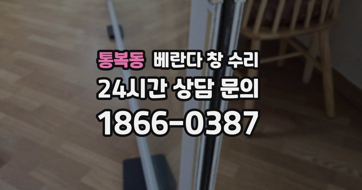 통복동 베란다 창 수리