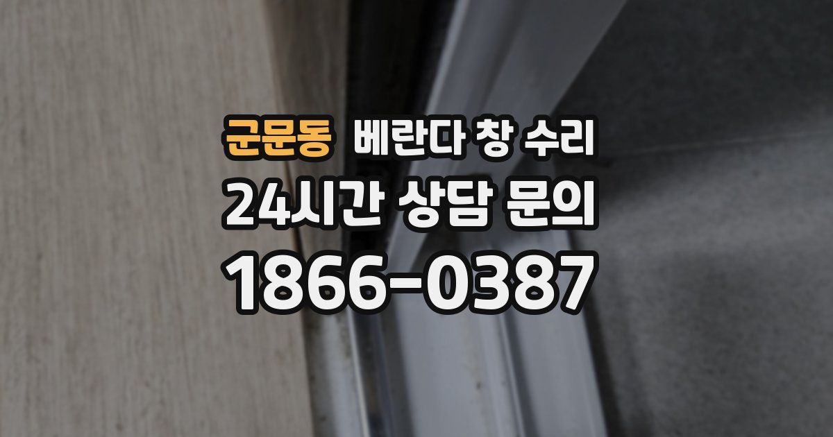 군문동 베란다 창 수리