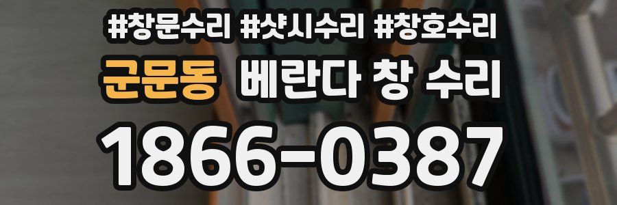 군문동 베란다 창 수리