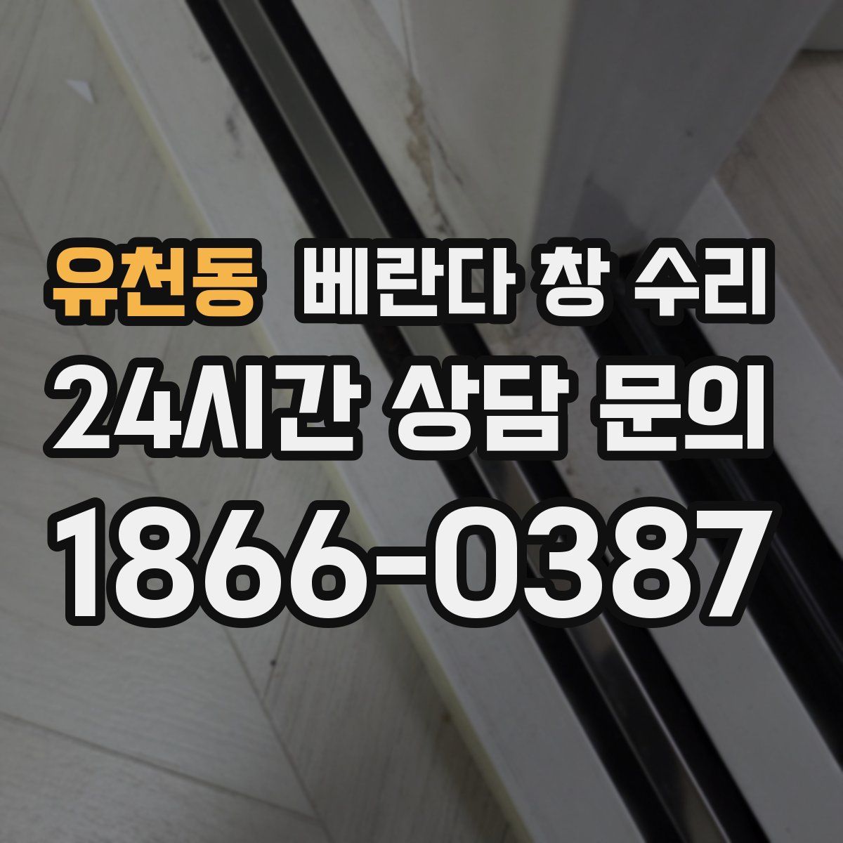 유천동 베란다 창 수리
