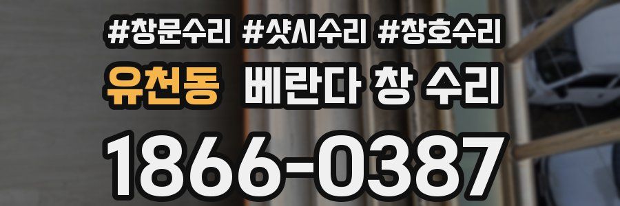 유천동 베란다 창 수리