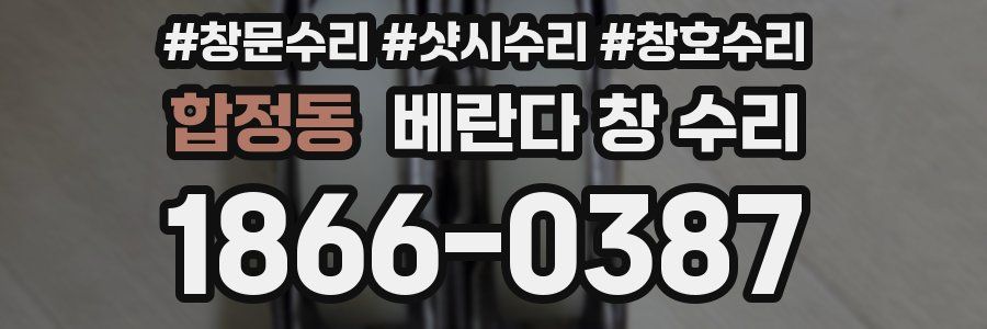 합정동 베란다 창 수리