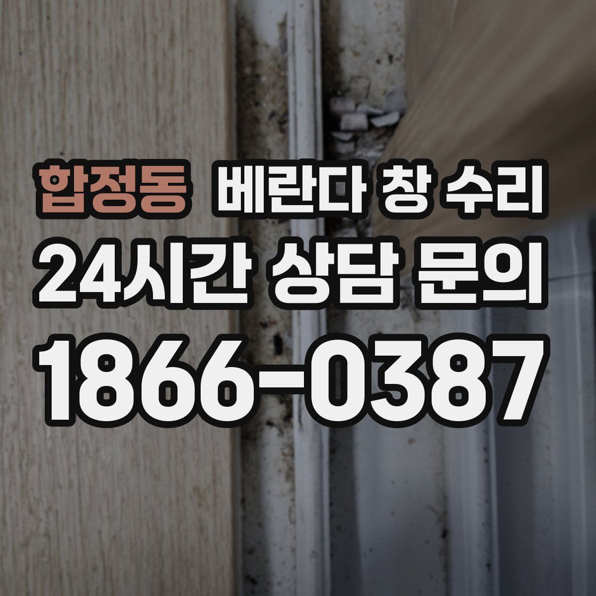합정동 베란다 창 수리