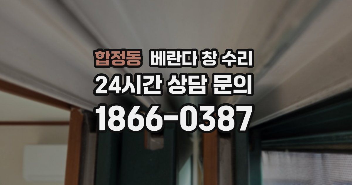합정동 베란다 창 수리