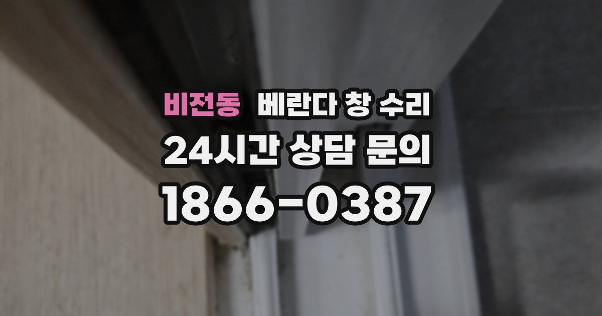 비전동 베란다 창 수리