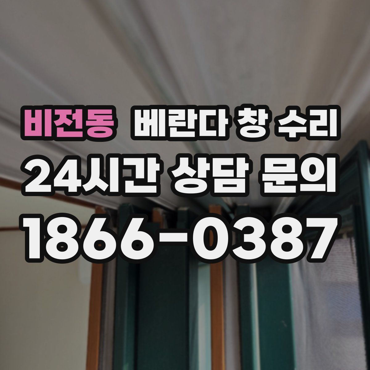 비전동 베란다 창 수리