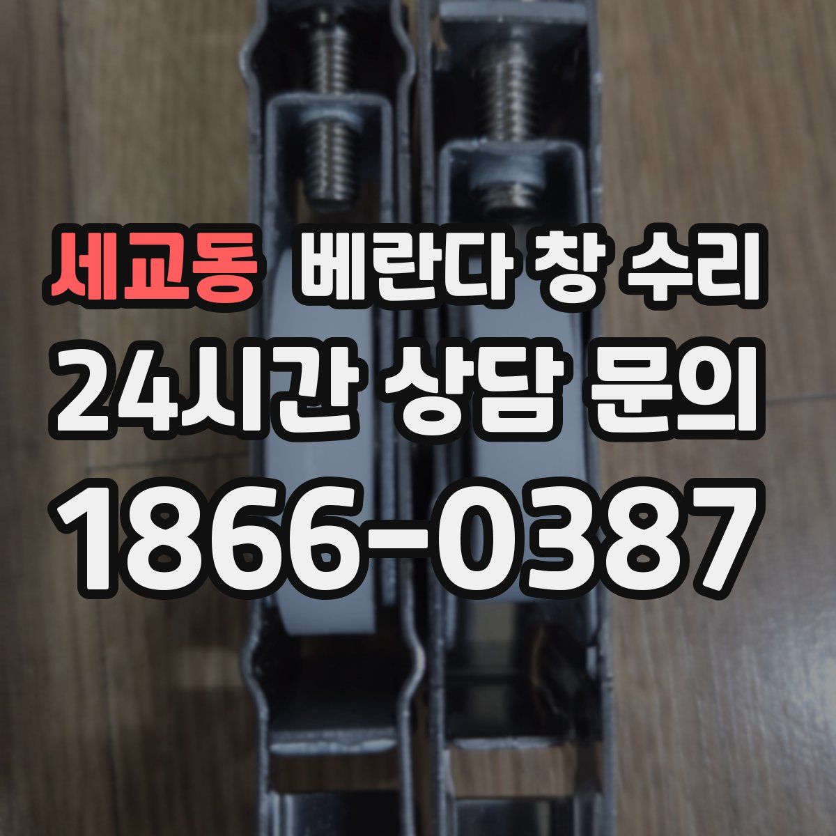 세교동 베란다 창 수리