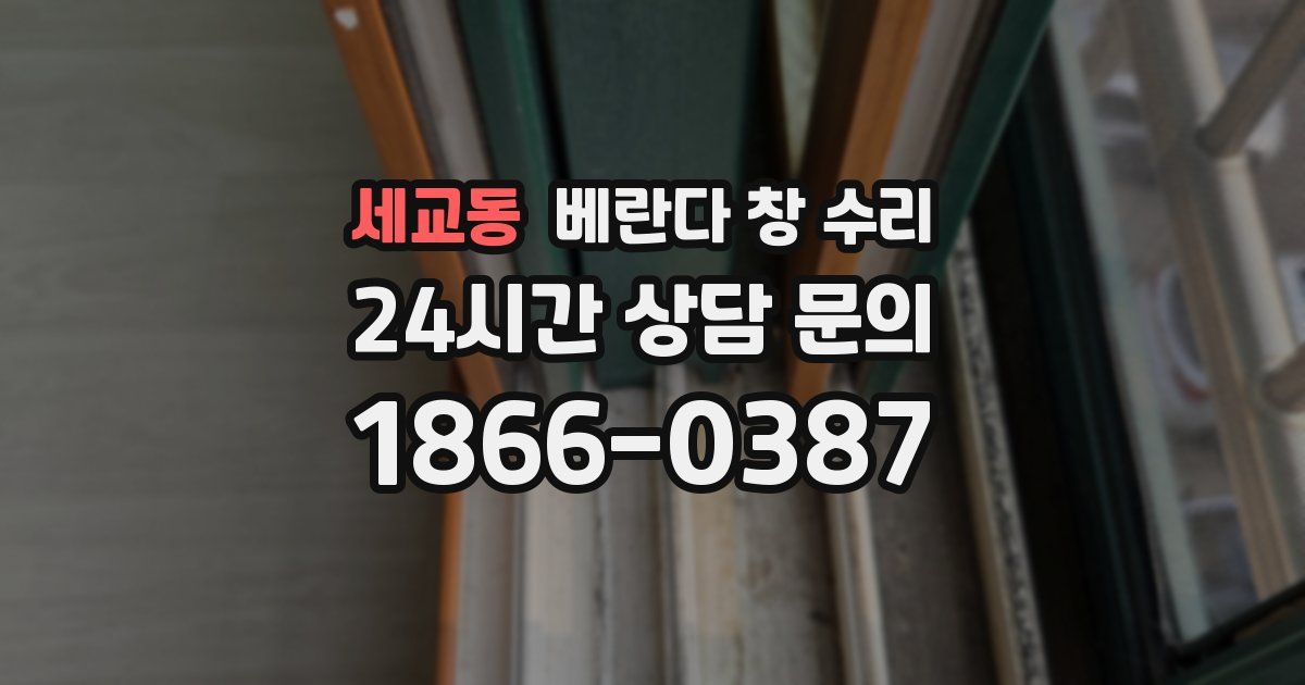 세교동 베란다 창 수리