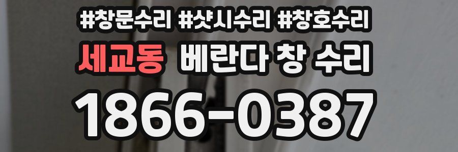 세교동 베란다 창 수리