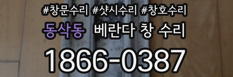 동삭동 베란다 창 수리