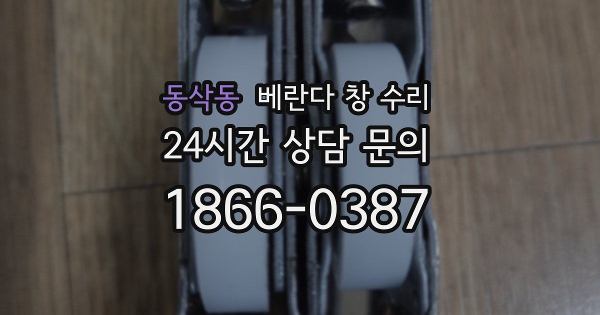 동삭동 베란다 창 수리