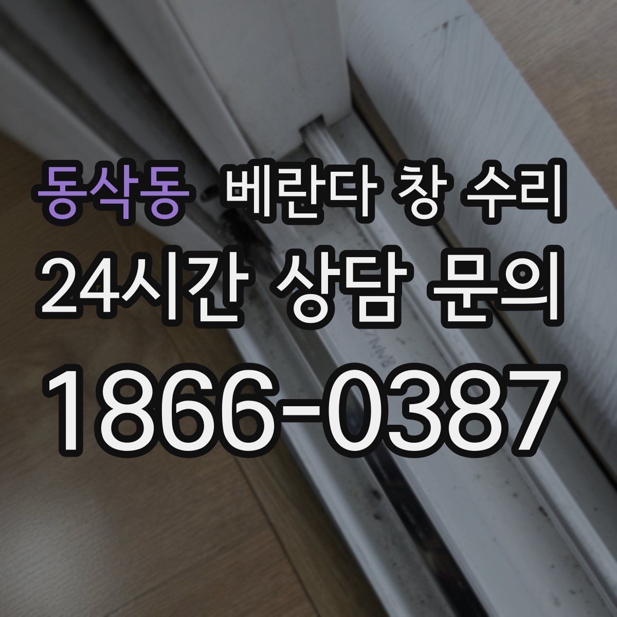 동삭동 베란다 창 수리