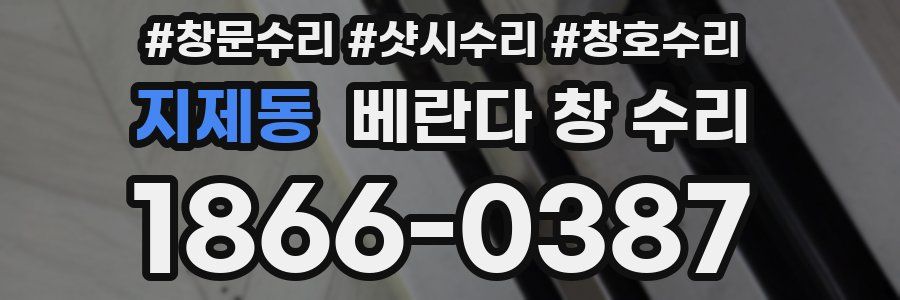 지제동 베란다 창 수리