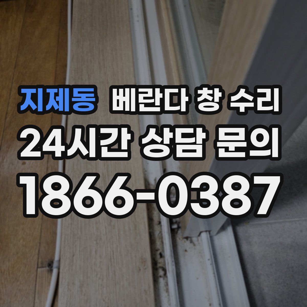지제동 베란다 창 수리