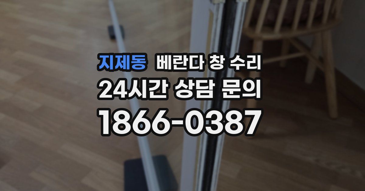 지제동 베란다 창 수리