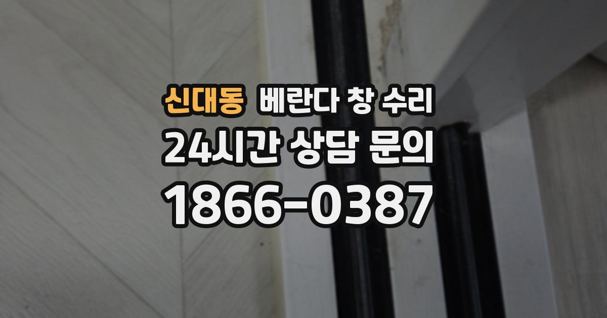 신대동 베란다 창 수리