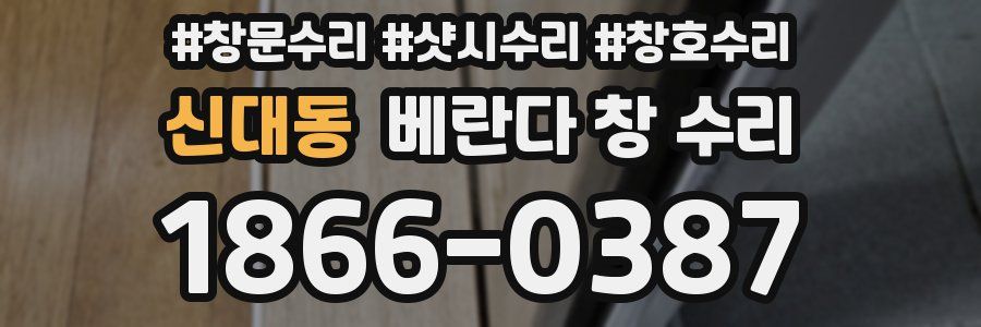 신대동 베란다 창 수리