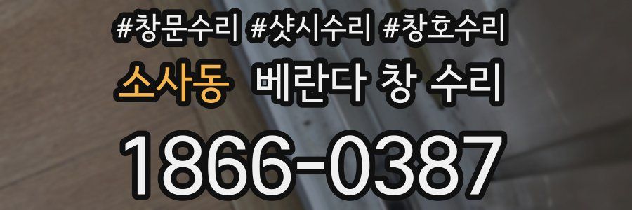 소사동 베란다 창 수리