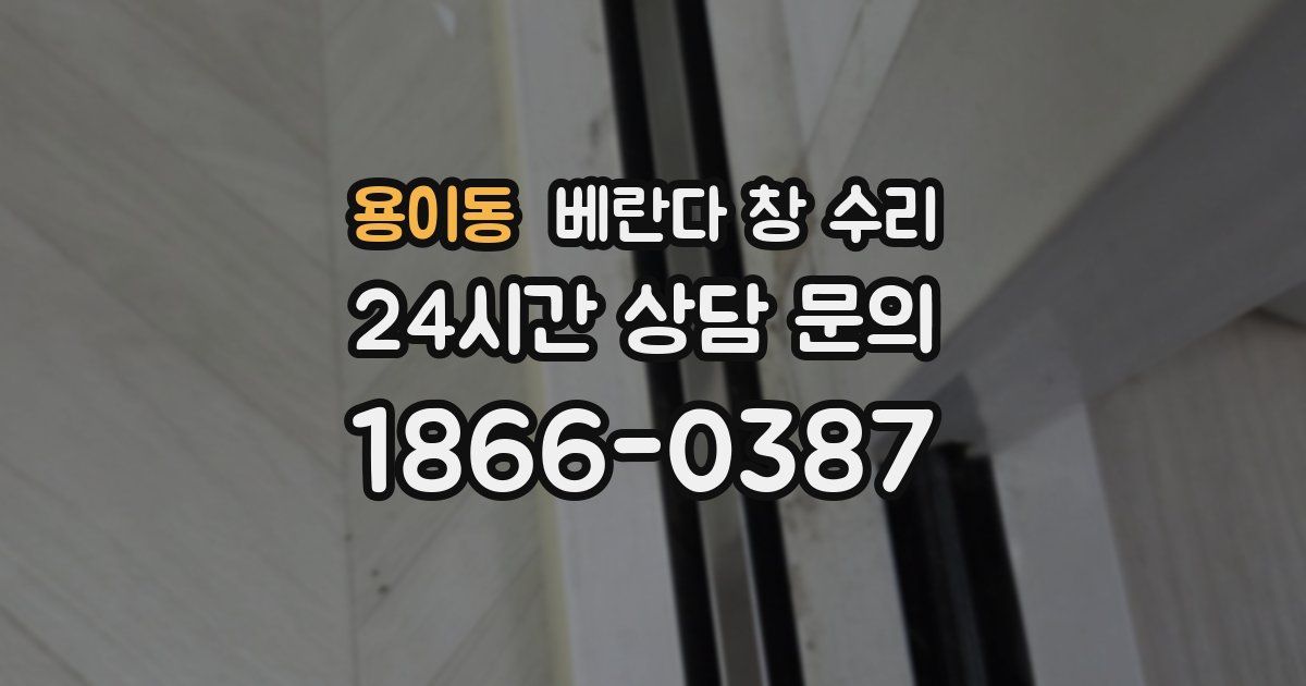 용이동 베란다 창 수리