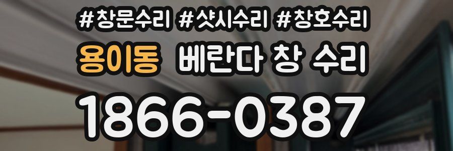 용이동 베란다 창 수리