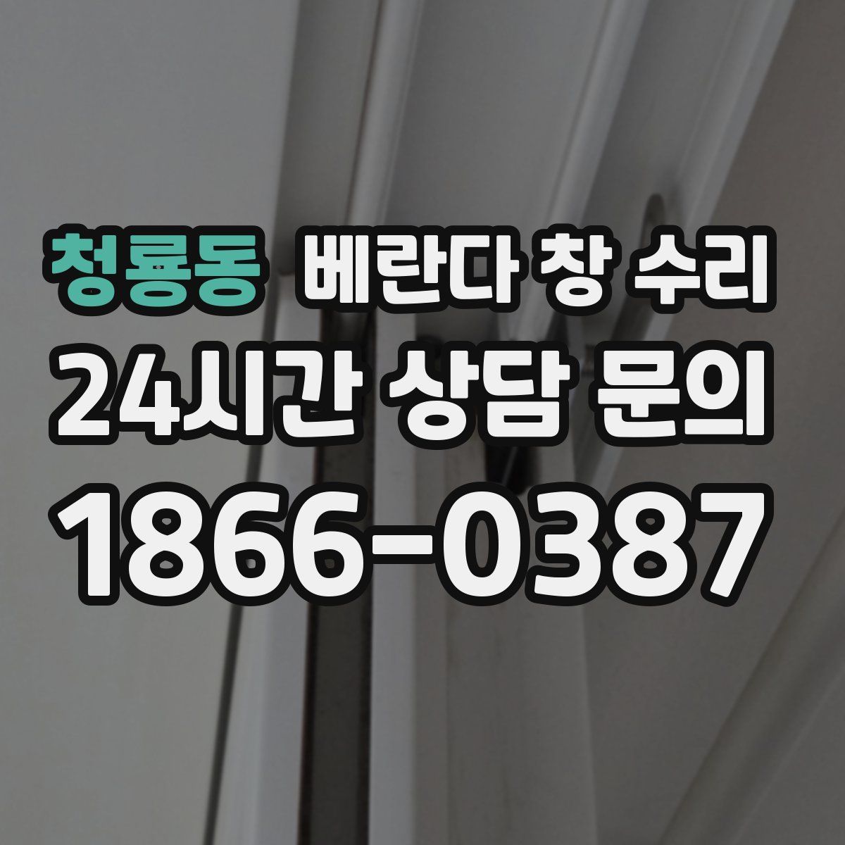 청룡동 베란다 창 수리