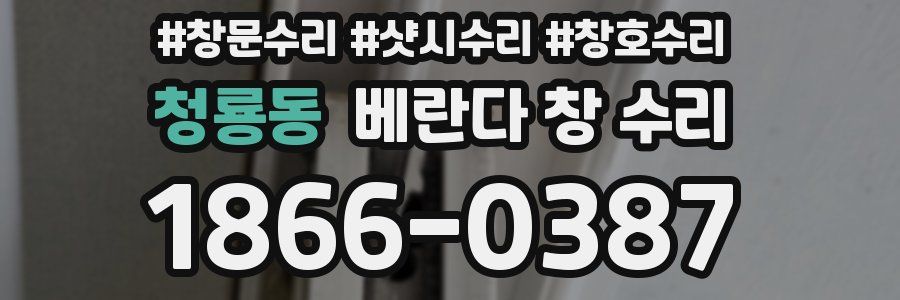 청룡동 베란다 창 수리
