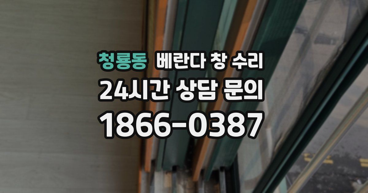 청룡동 베란다 창 수리