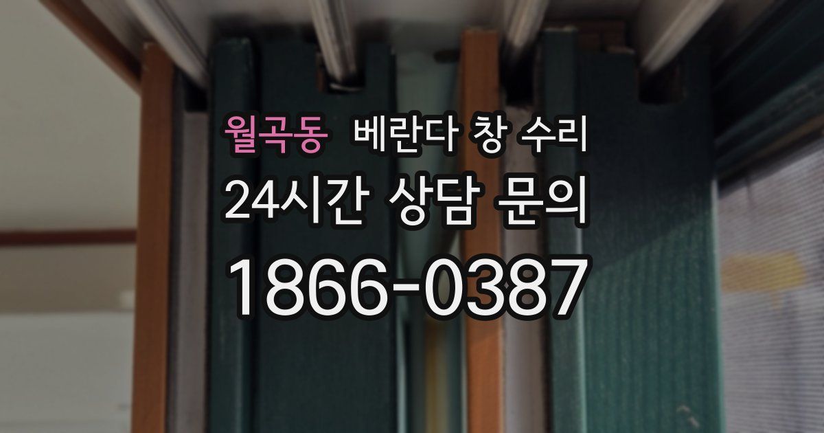 월곡동 베란다 창 수리