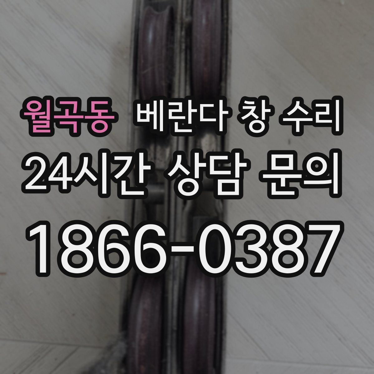 월곡동 베란다 창 수리