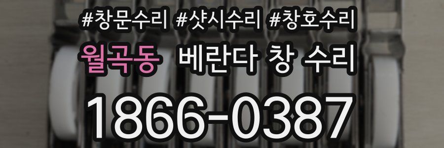 월곡동 베란다 창 수리