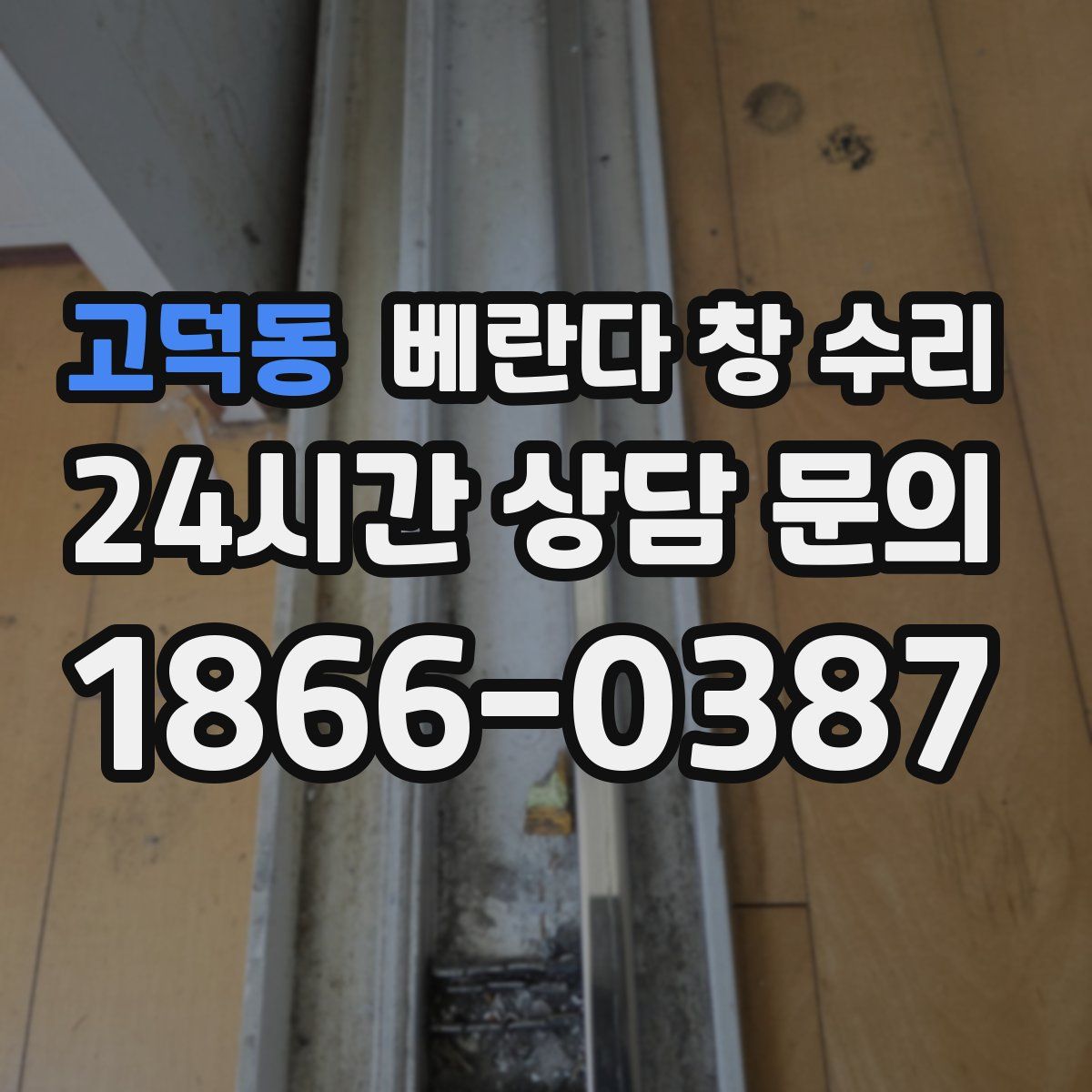고덕동 베란다 창 수리