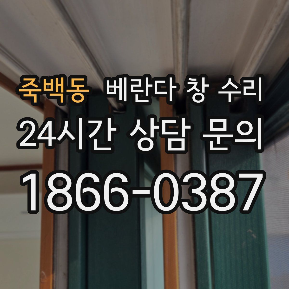 죽백동 베란다 창 수리