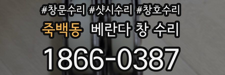 죽백동 베란다 창 수리