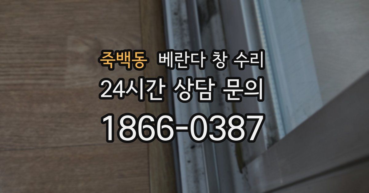 죽백동 베란다 창 수리