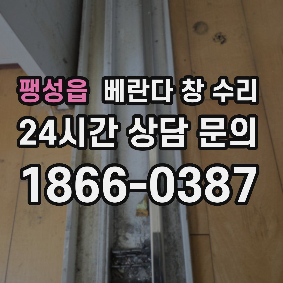 팽성읍 베란다 창 수리