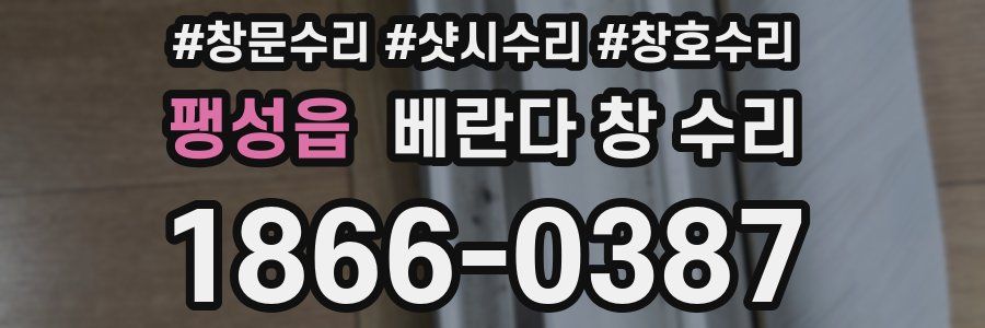 팽성읍 베란다 창 수리