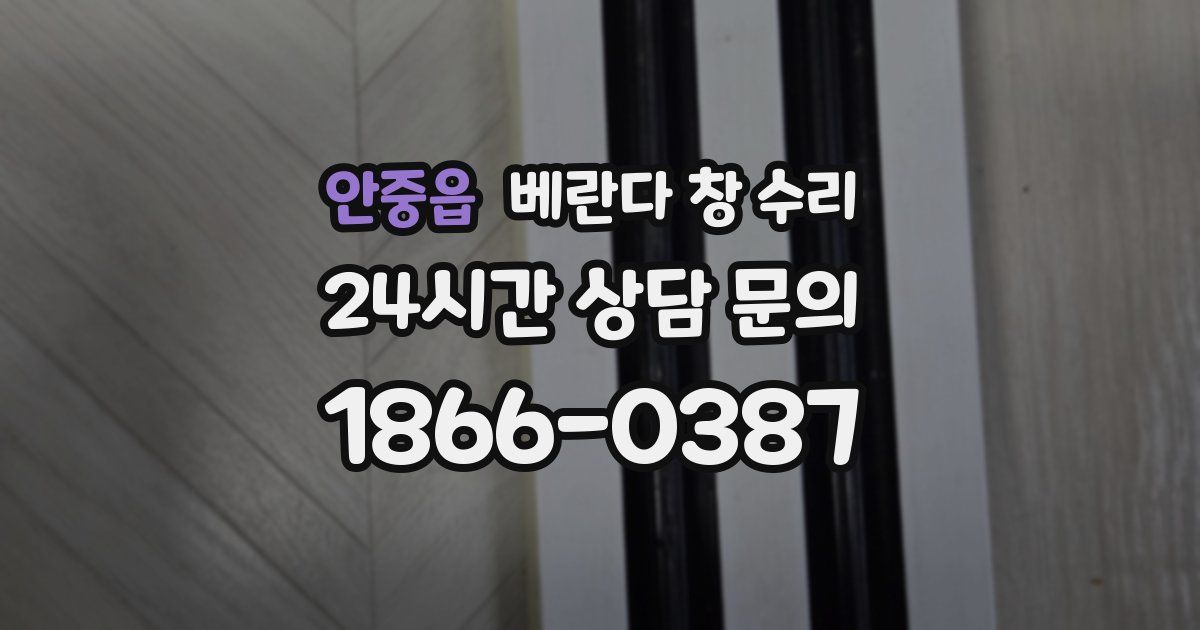 안중읍 베란다 창 수리