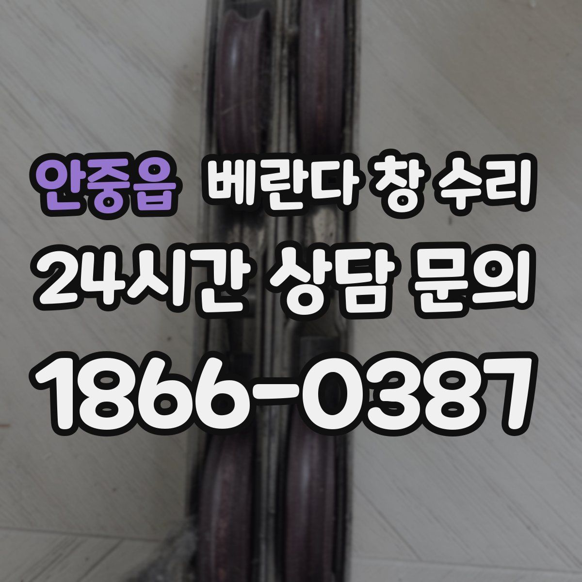 안중읍 베란다 창 수리