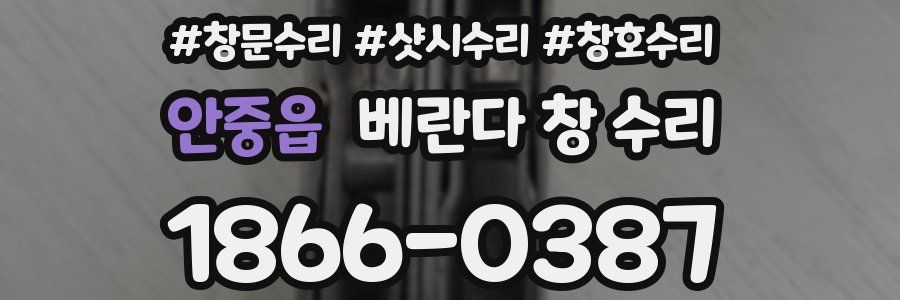 안중읍 베란다 창 수리